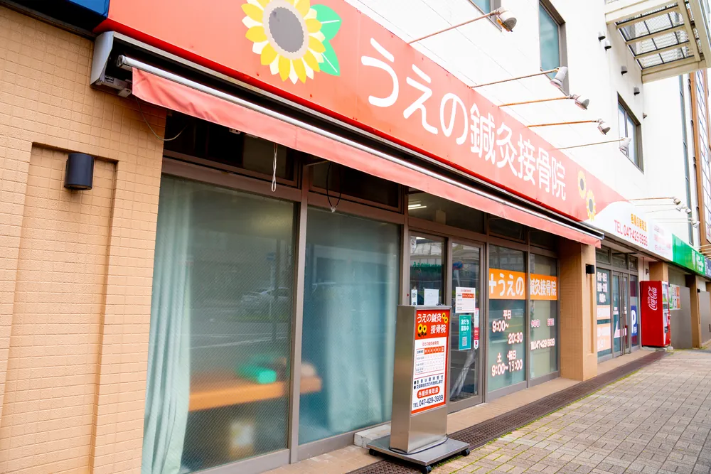 うえの鍼灸接骨院の外観。オレンジ色のテントが目印